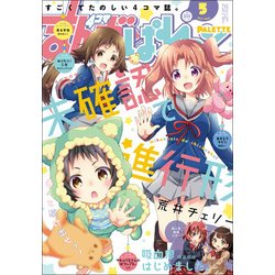 まんが4コマぱれっと 2017年 05月号 [雑誌]
