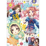 まんが4コマぱれっと 2017年 05月号 [雑誌]