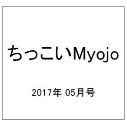 ちっこいMyojo 2017年 05月号 [雑誌]