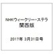 NHKウィークリー・ステラ 関西版 2017年 3/31号 [雑誌]
