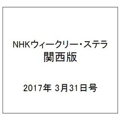 NHKウィークリー・ステラ 関西版 2017年 3/31号 [雑誌]