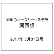 NHKウィークリー・ステラ 関西版 2017年 3/31号 [雑誌]