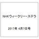 NHKウィークリー・ステラ 2017年 4/7号 [雑誌]