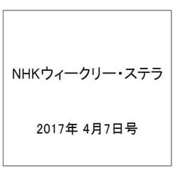 NHKウィークリー・ステラ 2017年 4/7号 [雑誌]