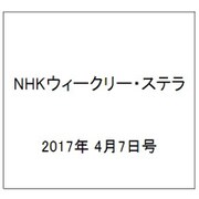 NHKウィークリー・ステラ 2017年 4/7号 [雑誌]