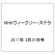 NHKウィークリー・ステラ 2017年 3/31号 [雑誌]