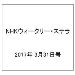 NHKウィークリー・ステラ 2017年 3/31号 [雑誌]