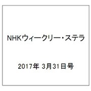 NHKウィークリー・ステラ 2017年 3/31号 [雑誌]