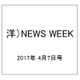 洋)NEWS WEEK 2017年 4/7号 [雑誌]