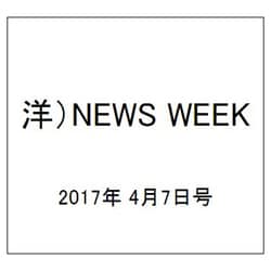 洋)NEWS WEEK 2017年 4/7号 [雑誌]