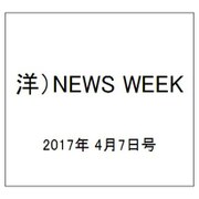 洋)NEWS WEEK 2017年 4/7号 [雑誌]