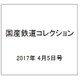 国産鉄道コレクション 2017年 4/5号（82） [雑誌]
