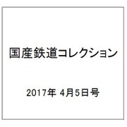 国産鉄道コレクション 2017年 4/5号（82） [雑誌]