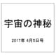宇宙の神秘 2017年 4/5号 [雑誌]