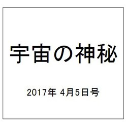 宇宙の神秘 2017年 4/5号 [雑誌]