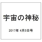 宇宙の神秘 2017年 4/5号 [雑誌]