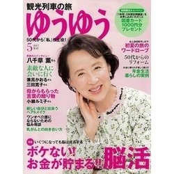 ゆうゆう 2017年 05月号 [雑誌]