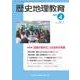 歴史地理教育 2017年 04月号 No.863 [雑誌]