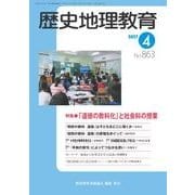 歴史地理教育 2017年 04月号 No.863 [雑誌]