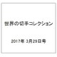 世界の切手コレクション 2017年 3/29号（132） [雑誌]