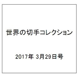 世界の切手コレクション 2017年 3/29号（132） [雑誌]