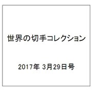 世界の切手コレクション 2017年 3/29号（132） [雑誌]