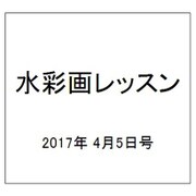 水彩画レッスン 2017年 4/5号 [雑誌]
