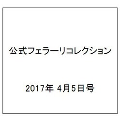 公式フェラーリコレクション 2017年 4/5号（146） [雑誌]
