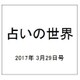 占いの世界 2017年 3/29号（237） [雑誌]