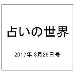 占いの世界 2017年 3/29号（237） [雑誌]