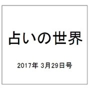 占いの世界 2017年 3/29号（237） [雑誌]