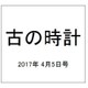 古の時計 2017年 4/5号（32） [雑誌]