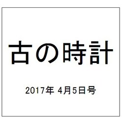 古の時計 2017年 4/5号（32） [雑誌]