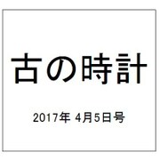 古の時計 2017年 4/5号（32） [雑誌]