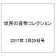 世界の貨幣コレクション 2017年 3/29号（216） [雑誌]
