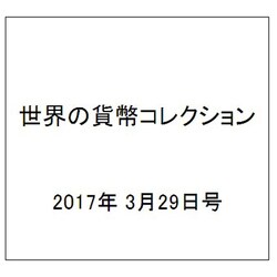 世界の貨幣コレクション 2017年 3/29号（216） [雑誌]