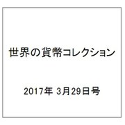 世界の貨幣コレクション 2017年 3/29号（216） [雑誌]