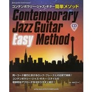 コンテンポラリー・ジャズ・ギター簡単メソッド－jazz guitar book presents [単行本]