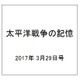 太平洋戦争の記憶 2017年 3/29号 [雑誌]