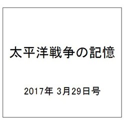 太平洋戦争の記憶 2017年 3/29号 [雑誌]