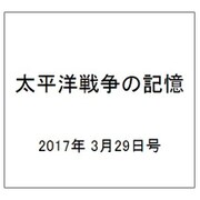 太平洋戦争の記憶 2017年 3/29号 [雑誌]