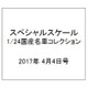 スペシャルスケール1/24国産名車コレクション 2017年 4/4号（15） [雑誌]