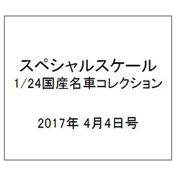 スペシャルスケール1/24国産名車コレクション 2017年 4/4号（15） [雑誌]