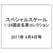 スペシャルスケール1/24国産名車コレクション 2017年 4/4号（15） [雑誌]