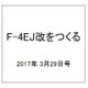 F-4EJ改をつくる 2017年 3/29号（10） [雑誌]