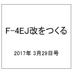 F-4EJ改をつくる 2017年 3/29号（10） [雑誌]