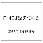 F-4EJ改をつくる 2017年 3/29号（10） [雑誌]