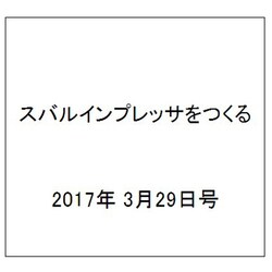 スバルインプレッサをつくる 2017年 3/29号（11） [雑誌]