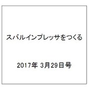 スバルインプレッサをつくる 2017年 3/29号（11） [雑誌]