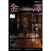 金澤 2017年 04月号 [雑誌]